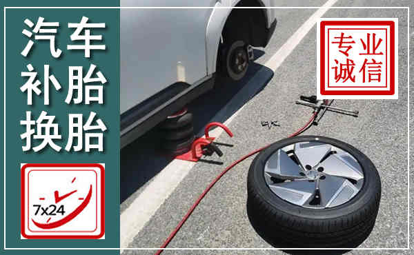 代县汽车换轮胎,附近上门换轮胎电话
