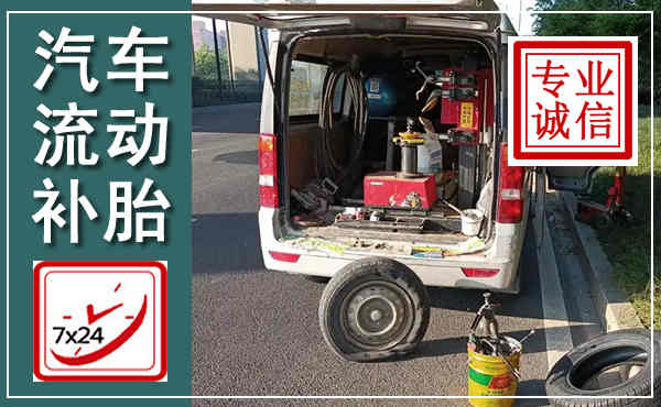 代县汽车流动补胎,附近补胎电话