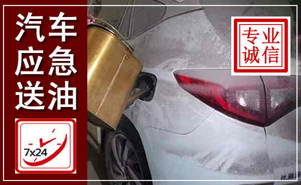 代县汽车送油救援,附近上门送油电话