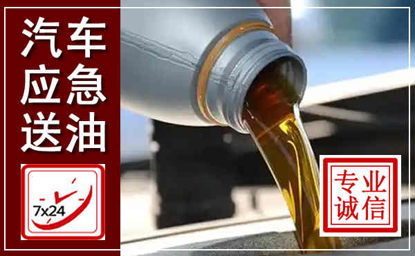 代县汽车送燃油救援,附近上门送燃油电话