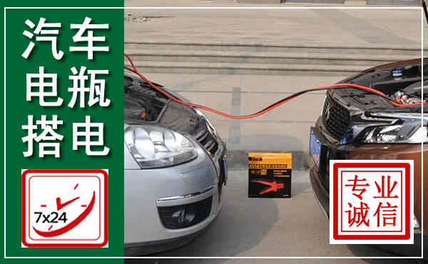 代县汽车搭电,附近电瓶搭电救援电话