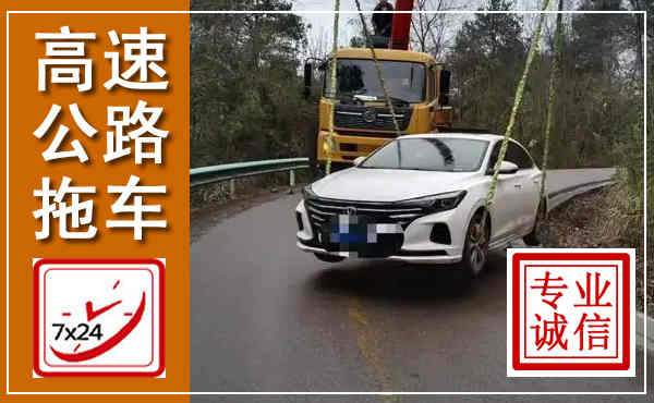 代县高速公路拖车,附近高速公路拖车救援电话