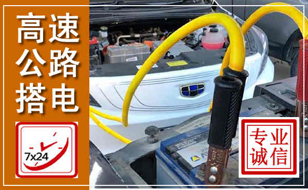 代县高速公路汽车搭电,中途电瓶维修电话