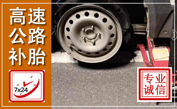 代县高速公路流动补胎,汽车换轮胎电话