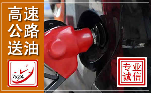 代县高速公路汽车送油,汽车救援送油电话