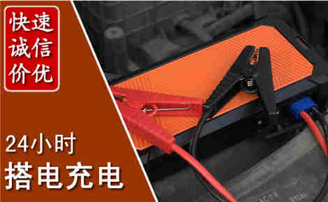 代县汽车搭电场景与案例