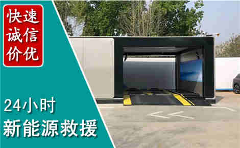 代县新能源汽车救援场景与案例